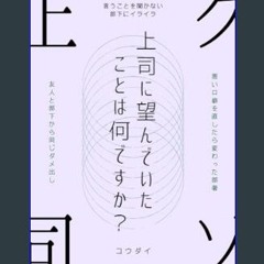 ebook read [pdf] ✨ kuso joushi anata ga joushi ni nozondeitakoto ha nandesuka (Japanese Edition)