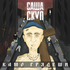 Повелитель мух (feat. Пикуль)
