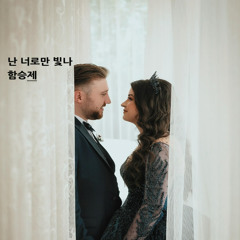 난 너로만 빛나(I Shine Only With You)