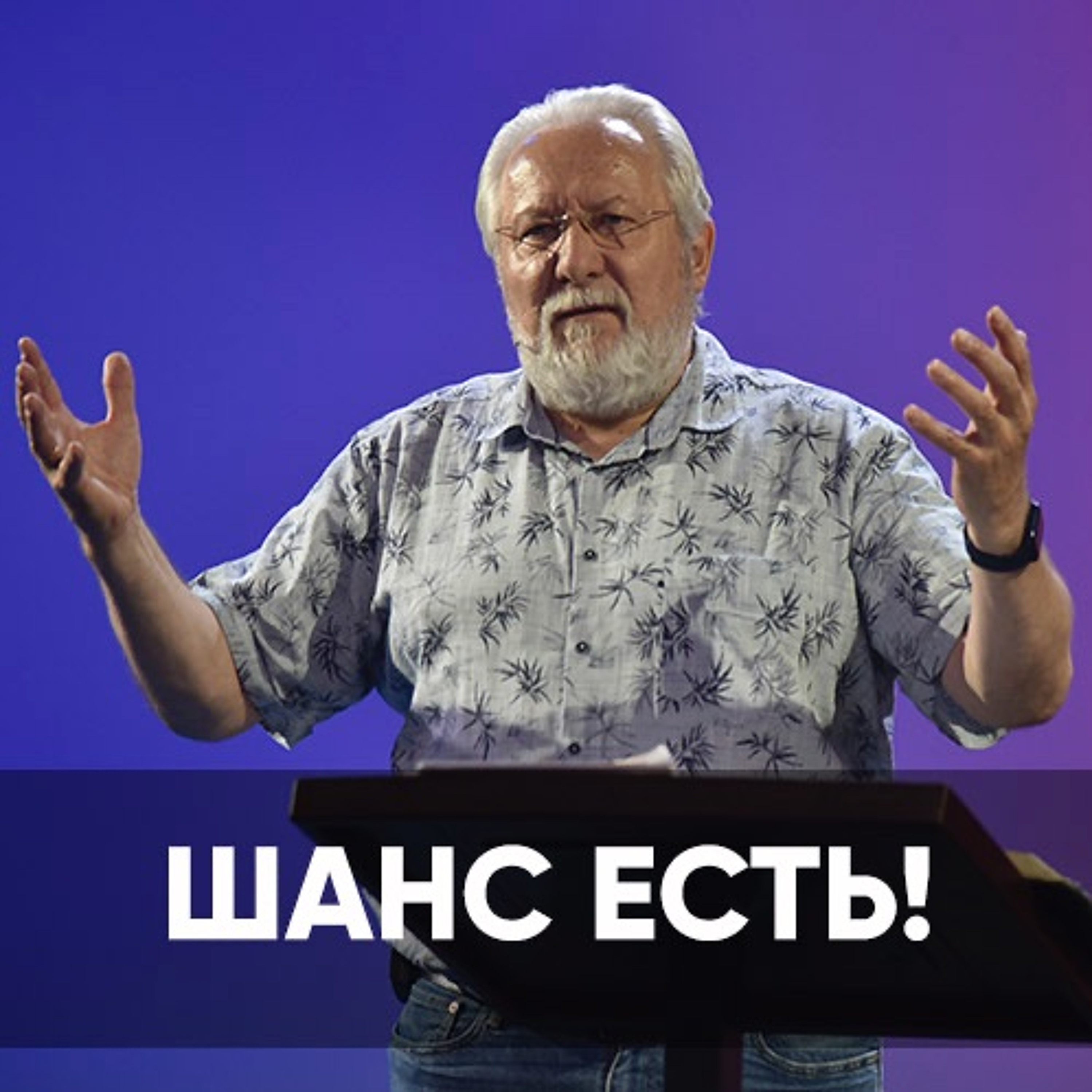 Проповедь Шанс есть! - 31 июля 2022 - Сергей Ряховский episode artwork