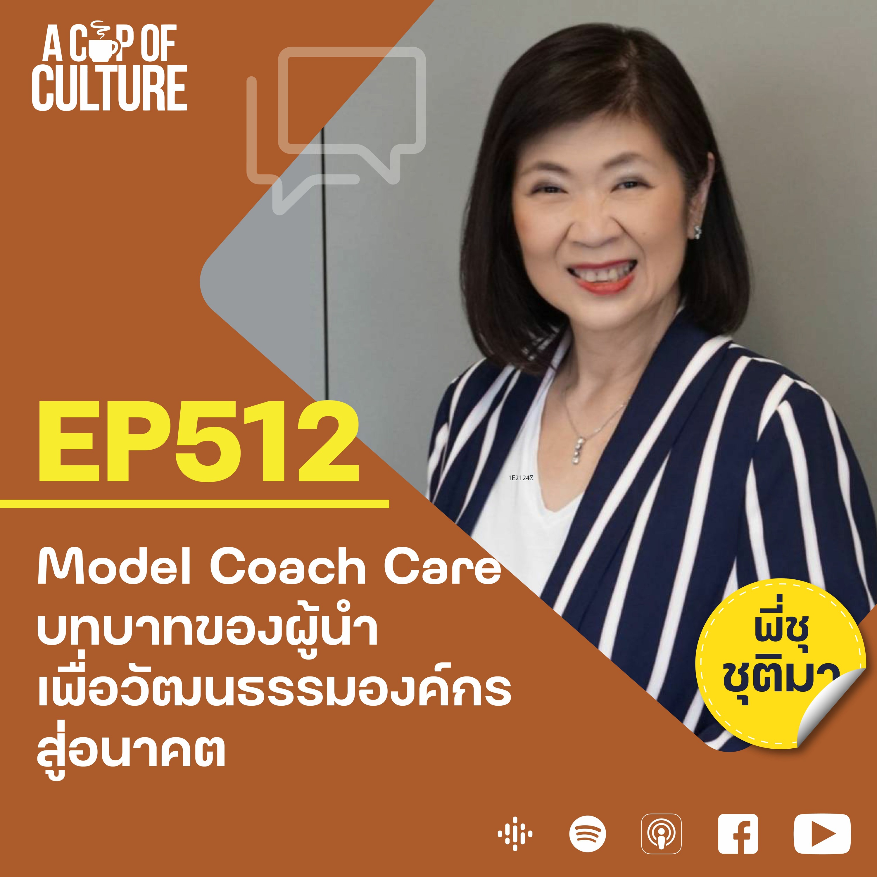EP512 Model Coach Care บทบาทของผู้นำเพื่อวัฒนธรรมองค์กรสู่อนาคต