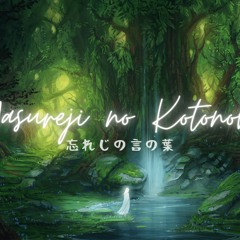 【かいら】Wasureji no Kotonoha/Forgotten Words (Cover) [Grimms Notes OP]