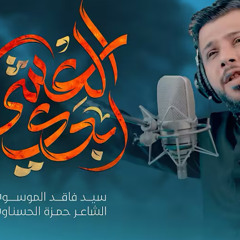أبدي العشرة :: سيد فاقد الموسوي :: محرم 1447