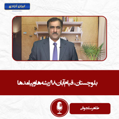 بلوچستان، قیام آبان ۹۸ ریشه‌ها و پیامدها