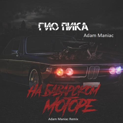 На баварском моторе гио