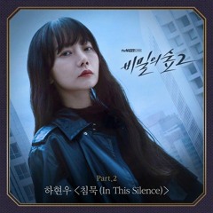 Ha Hyun Woo (Guckkasten) - In This Silence [Stranger 2 OST Part.2]