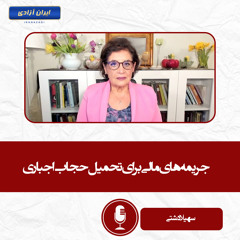 جریمه‌های مالی برای تحمیل حجاب اجباری
