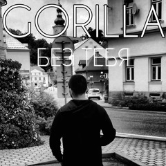 GORILLA - БЕЗ ТЕБЯ.m4a