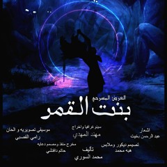 اغنية المطر من العرض المسرحي بنت القمر