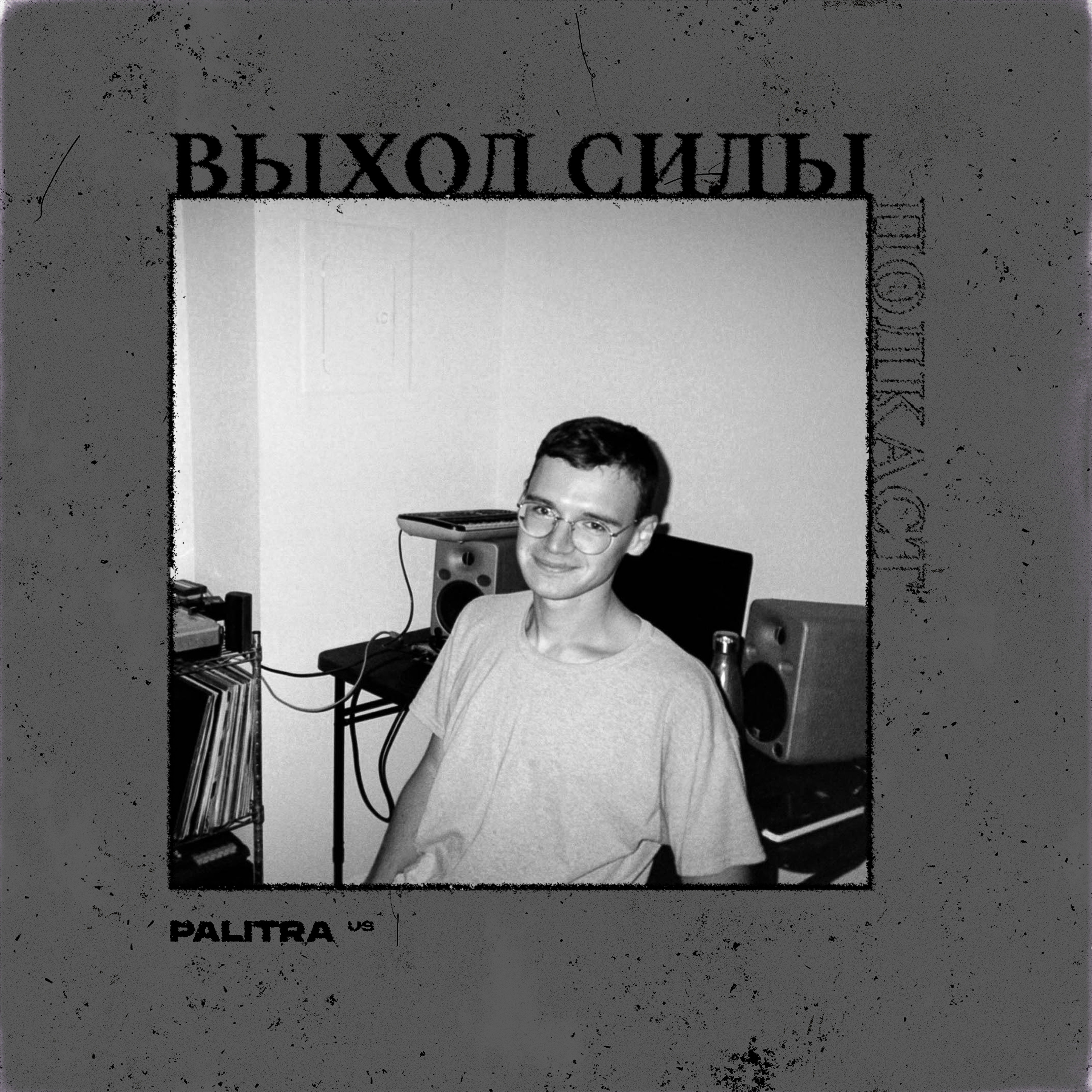 Vykhod Sily/Выход Силы