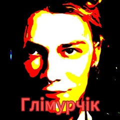 айсберг ск джерк мясо керыч type beat ьэ