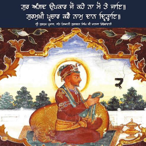 ਗੁਰੂ ਅੰਗਦ ਦੇਵ ਸਾਹਿਬ ਜੀ ਦਾ ਪ੍ਰਣ “ਭਲਾ ਜੀ ਭੁੱਲ ਗਿਆ ਜੀ” - ਸੰਤ ਗਿਆਨੀ ਇੰਦਰਜੀਤ ਸਿੰਘ ਜੀ ਰਕਬੇ ਵਾਲੇ
