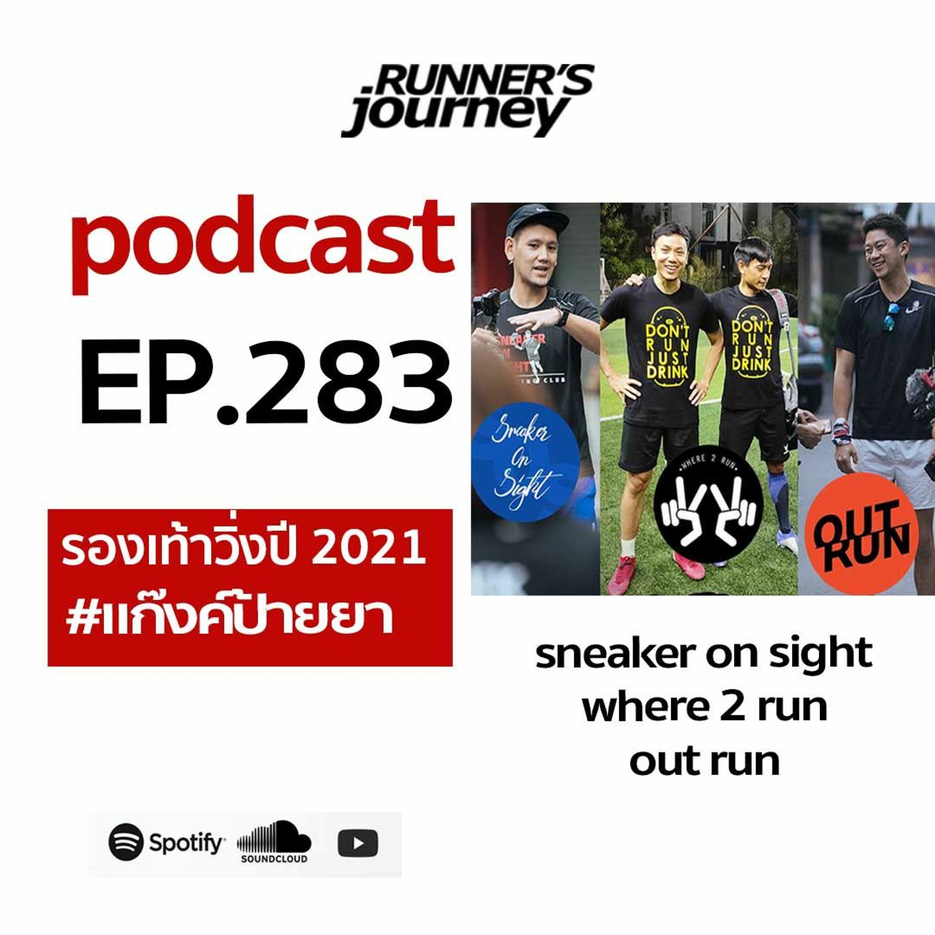 EP . 283 คุยเรื่องรองเท้าวิ่ง ปี 2021 กับแก๊งป้ายยา episode artwork