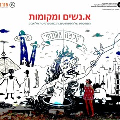 קדימון לסדרת הפודקסט א.נשים ומקומות