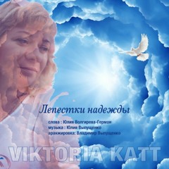 Лепестки надежды- Viktoria Katt