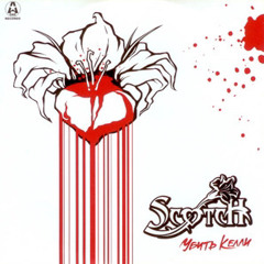 Scotch - Другое небо (Another sky)