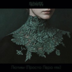 Лютики (Просто Лера rmx)