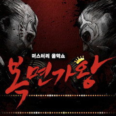 [복면가왕] 인디언 인형 (김예지) - Poison