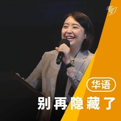 别再隐藏了（华语）13/11/2022