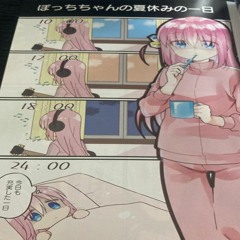 ぼっち・ざ・すーぱーのいじー！