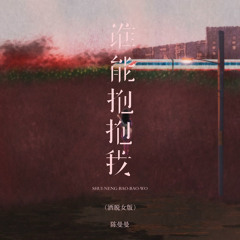 谁能抱抱我 (洒脱女版)