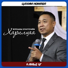 Бурханы хүмүүсийн харилцаа | 2020.09.27