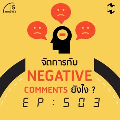 5 Minutes EP 503 จัดการกับ Negative Comments ยังไง