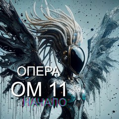 ОПЕРА ОРИГИНАЛ