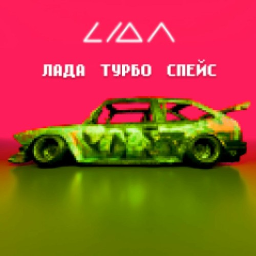 Listen to ЛАДА ТУРБО СПЕЙС by LIDA in What is the meaning of our life ...