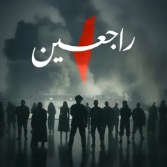 Rajieen | راجعين (OFFICIAL MUSIC)