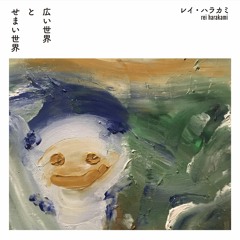 rei harakami / 広い世界（digest teaser)