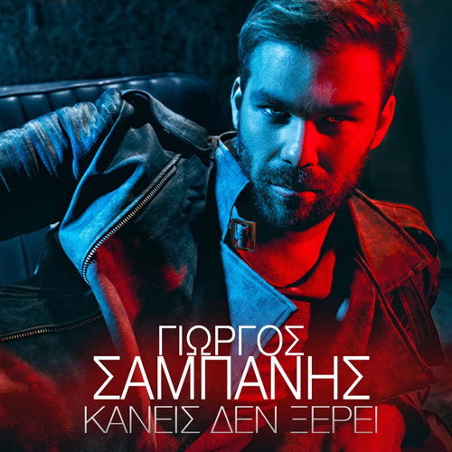 Stream Kaneis Den Xerei by Giorgos Sabanis | Listen online for free on  SoundCloud