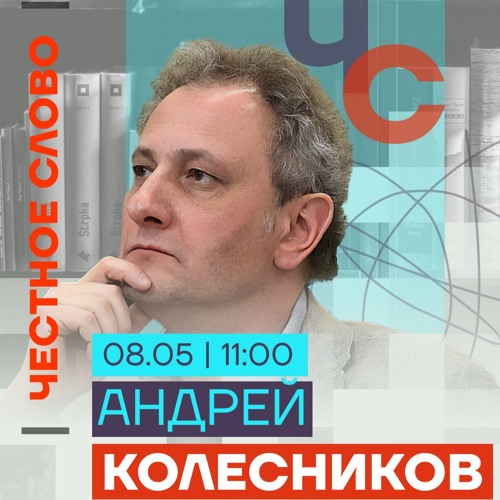 Колесников про отставку правительства, дворец Путина и майские указы. Честное слово с Колесниковым