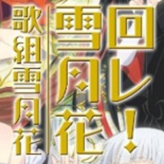 回レ！雪月花(GigaTakashi_bootleg)