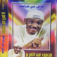 محمود عبد العزيز - ألبوم: عاش من شافَك (٢٠٠١م)