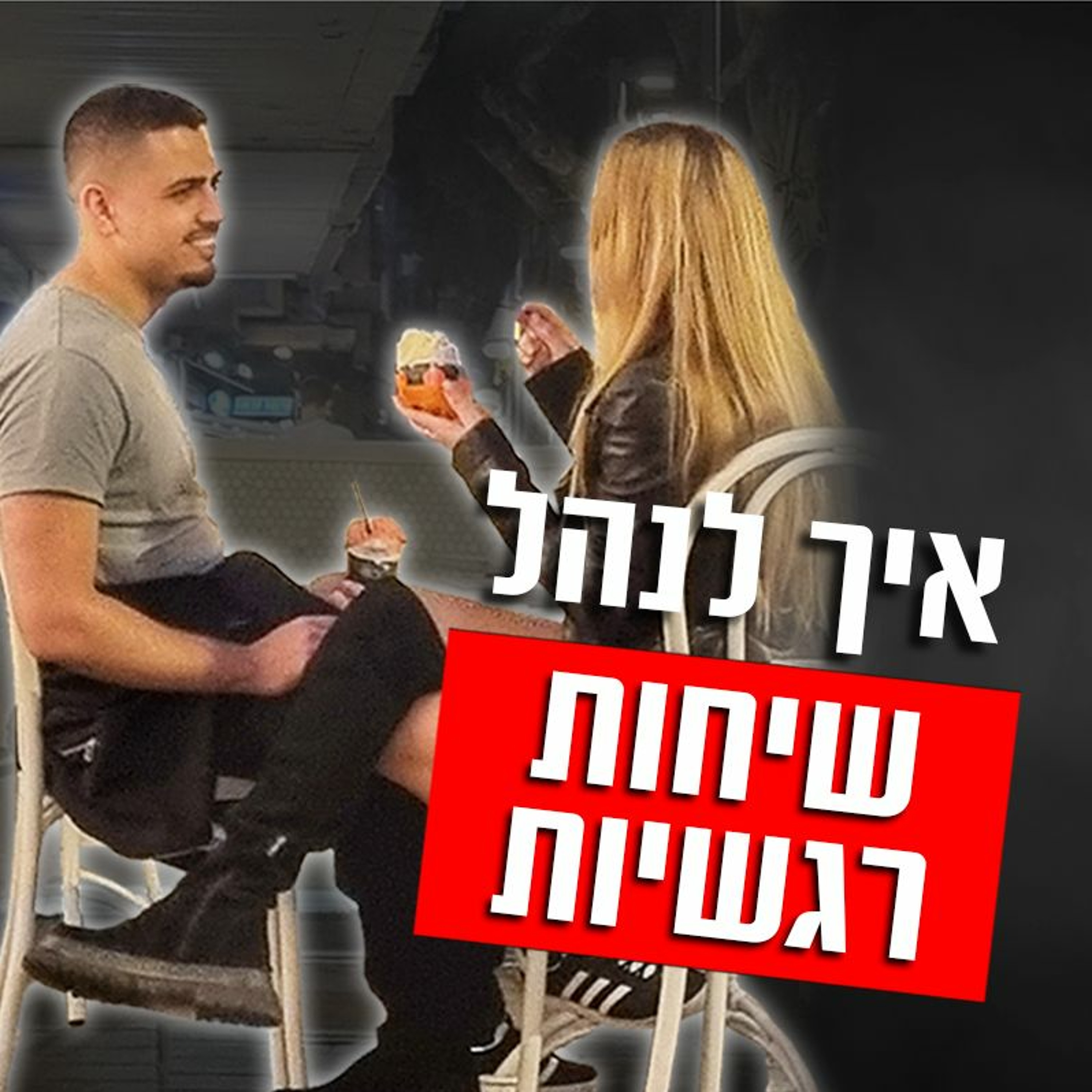 איך לנהל שיחות שמעוררת רגש עם נשים episode artwork