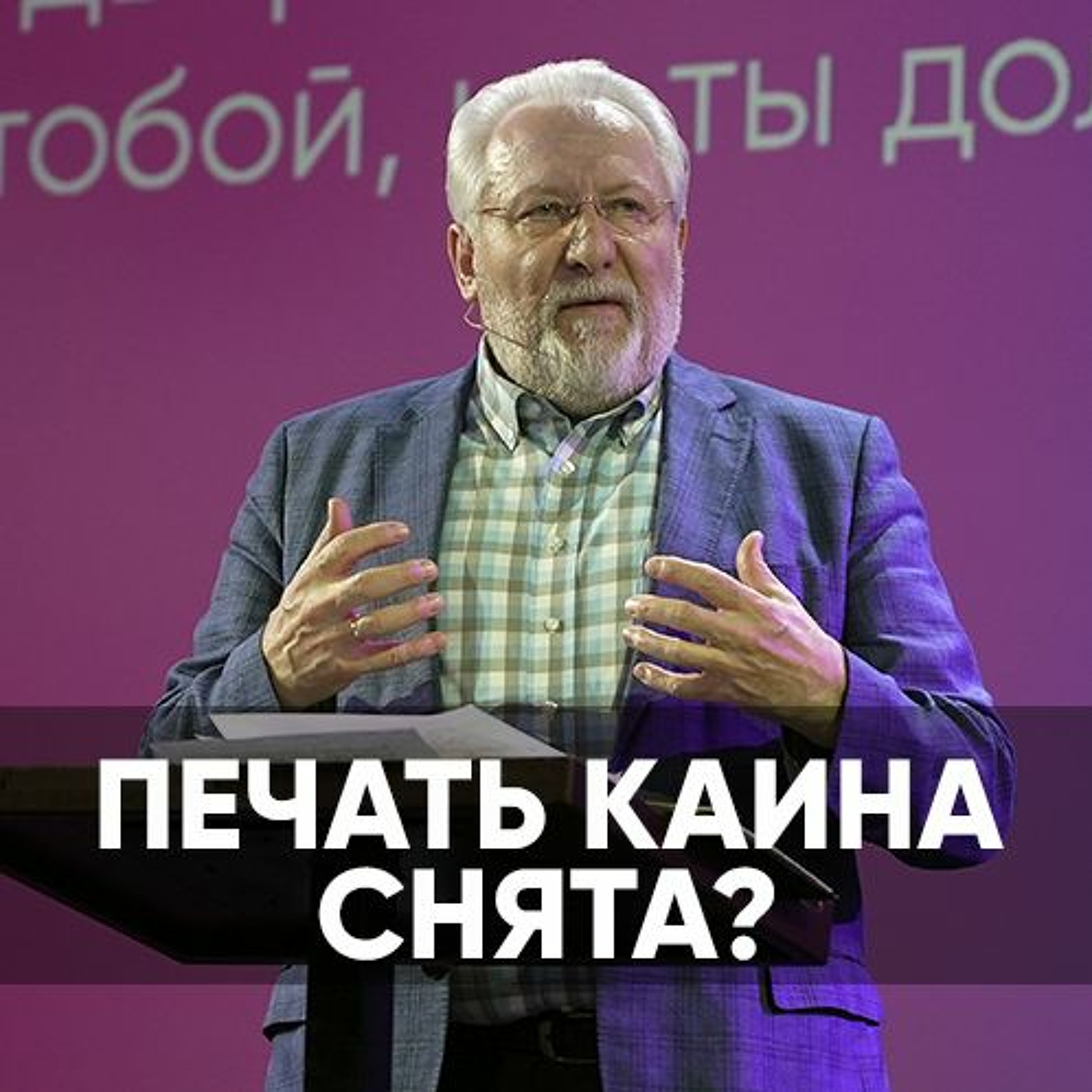 Печать Каина снята? - 22 января 2023 - Сергей Ряховский episode artwork