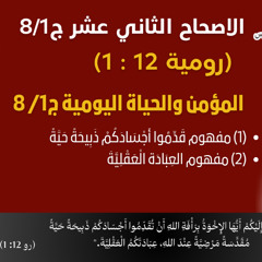 89/66_رومية 12: 1_ج1/ 8_المؤمن والحياة اليومية ج1/ 8 _أبونا داؤد لمعي