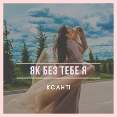 КСАНТІ (KSANTI) - як без тебе я (2020)