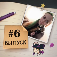 6 — В гостях Маша. Игры, кино, хорьки, резкая смена работы, ветеринария.