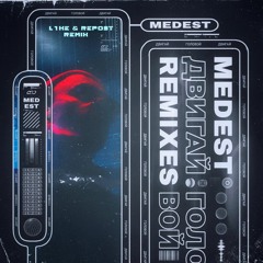 MEDEST - Двигай Головой (L1ke & Repost Remix)