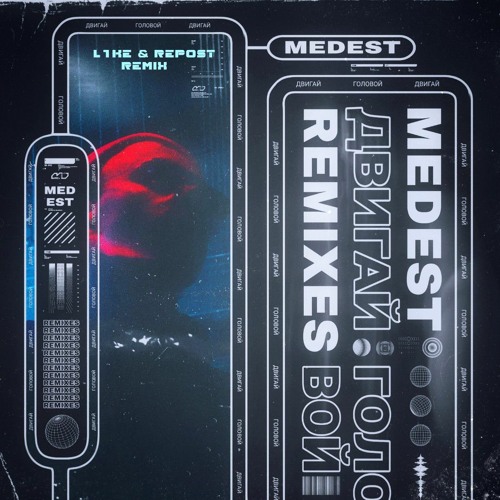 MEDEST - Двигай Головой (L1ke & Repost Remix)