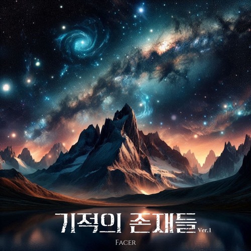 기적의 존재들(Ver.1)