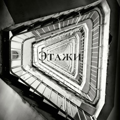 Этажи (Guitar Version)