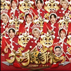 ONER&宋木子 - 大貔貅