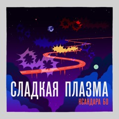 Темнота и Песня Вселенной