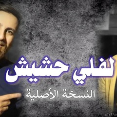 Leffely Hashish - ربيع العمري - لفلي حشيش (النسخة الأصلية مع الكلمات)