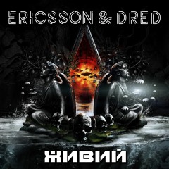 ERICSSON & DRED - Живий
