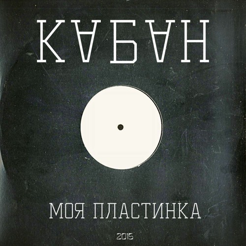 моя пластинка
