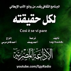 لكل حقيقته -لويچي بيرانديلو -إخراج أحمد كامل مرسي-البرنامج الثقافي